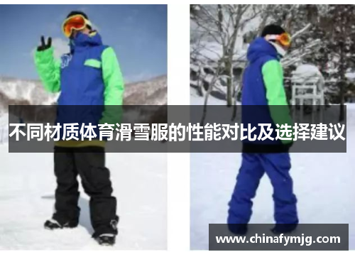不同材质体育滑雪服的性能对比及选择建议