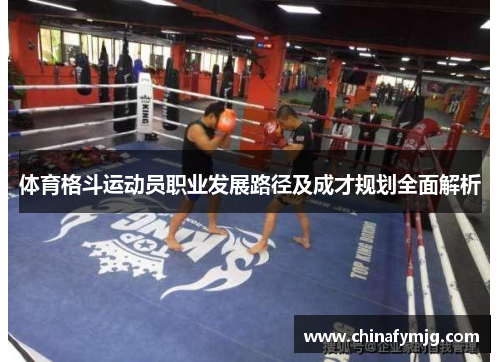 体育格斗运动员职业发展路径及成才规划全面解析