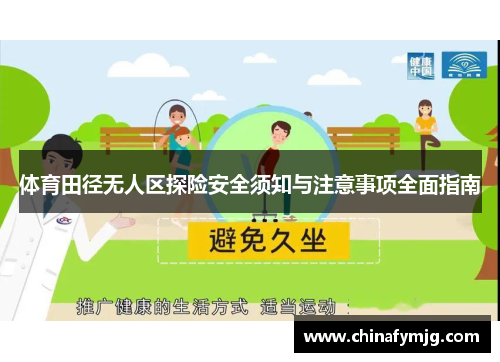 体育田径无人区探险安全须知与注意事项全面指南