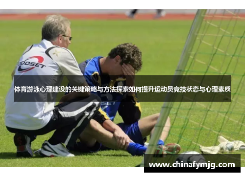 体育游泳心理建设的关键策略与方法探索如何提升运动员竞技状态与心理素质