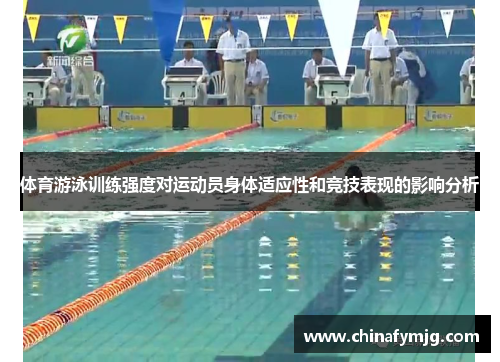 体育游泳训练强度对运动员身体适应性和竞技表现的影响分析