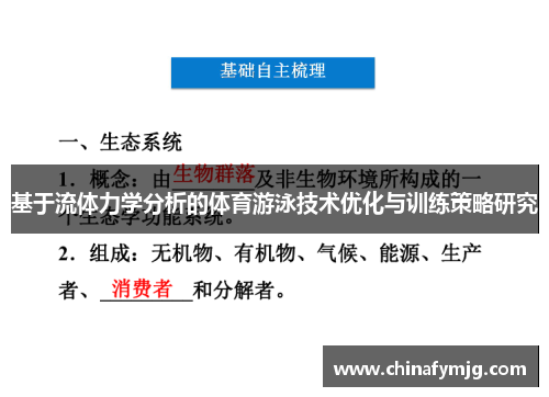 基于流体力学分析的体育游泳技术优化与训练策略研究