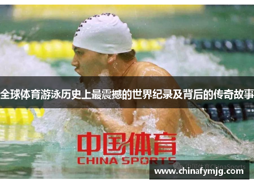 全球体育游泳历史上最震撼的世界纪录及背后的传奇故事