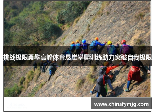 挑战极限勇攀高峰体育悬崖攀爬训练助力突破自我极限
