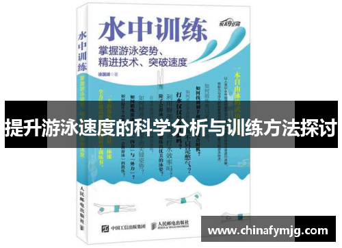 提升游泳速度的科学分析与训练方法探讨