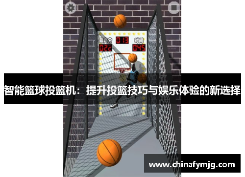 智能篮球投篮机：提升投篮技巧与娱乐体验的新选择