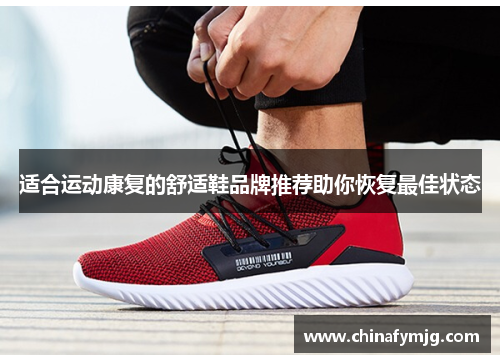 适合运动康复的舒适鞋品牌推荐助你恢复最佳状态