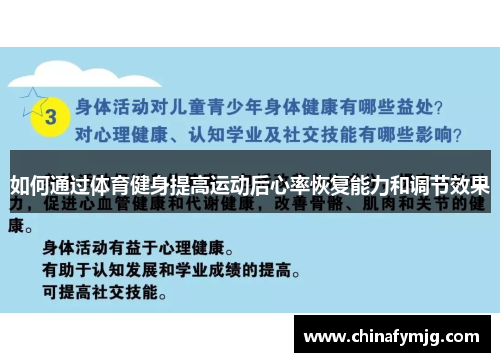 如何通过体育健身提高运动后心率恢复能力和调节效果