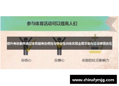 提升身体素质通过体育健身协调性与稳定性训练实现全面平衡与运动表现优化