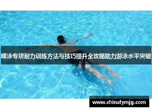 蝶泳专项耐力训练方法与技巧提升全攻略助力游泳水平突破