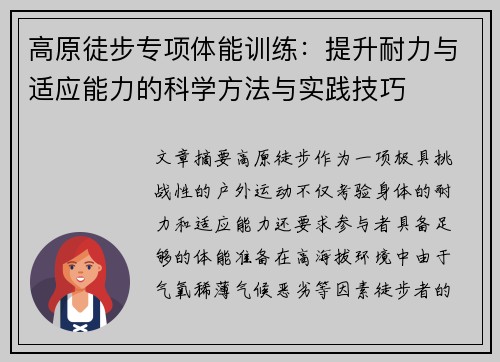 高原徒步专项体能训练：提升耐力与适应能力的科学方法与实践技巧