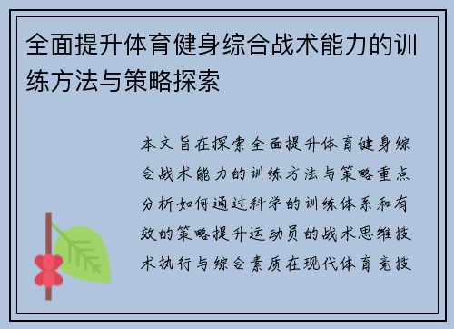 全面提升体育健身综合战术能力的训练方法与策略探索