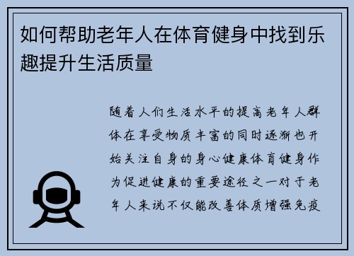 如何帮助老年人在体育健身中找到乐趣提升生活质量