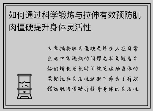 如何通过科学锻炼与拉伸有效预防肌肉僵硬提升身体灵活性