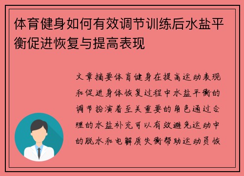 体育健身如何有效调节训练后水盐平衡促进恢复与提高表现