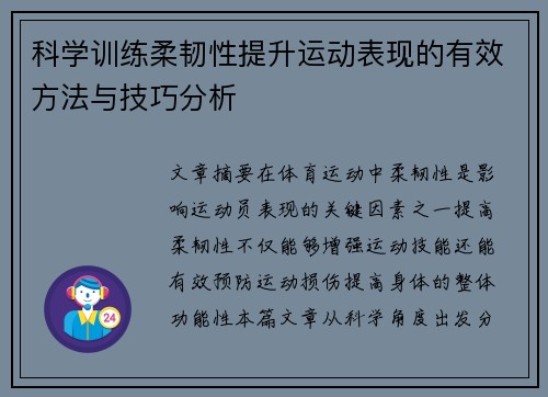 科学训练柔韧性提升运动表现的有效方法与技巧分析
