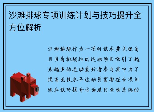 沙滩排球专项训练计划与技巧提升全方位解析