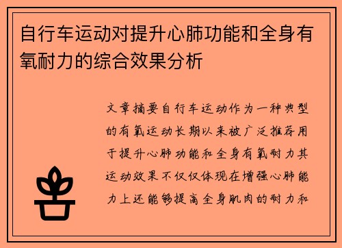自行车运动对提升心肺功能和全身有氧耐力的综合效果分析
