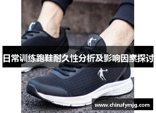 日常训练跑鞋耐久性分析及影响因素探讨