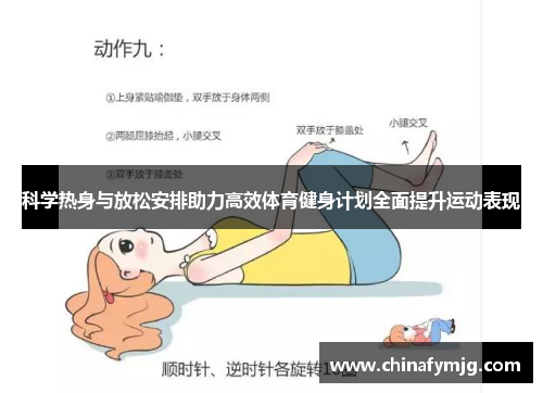 科学热身与放松安排助力高效体育健身计划全面提升运动表现