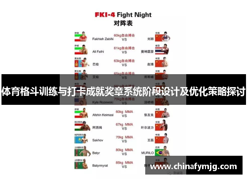 体育格斗训练与打卡成就奖章系统阶段设计及优化策略探讨