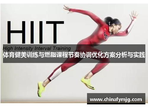 体育健美训练与燃脂课程节奏协调优化方案分析与实践