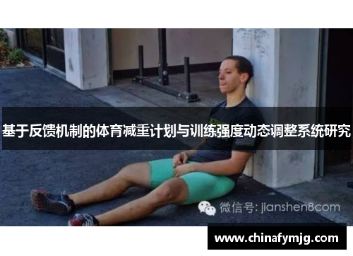 基于反馈机制的体育减重计划与训练强度动态调整系统研究