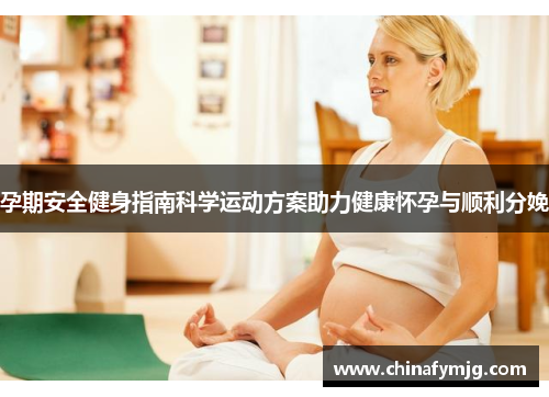孕期安全健身指南科学运动方案助力健康怀孕与顺利分娩