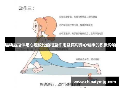 运动后拉伸与心理放松的相互作用及其对身心健康的积极影响