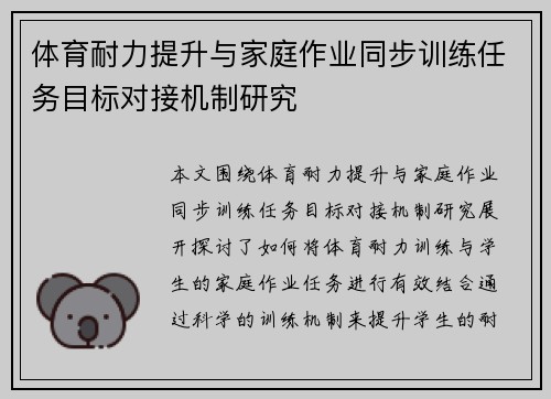 体育耐力提升与家庭作业同步训练任务目标对接机制研究