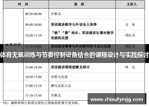 体育无氧训练与节奏控制设备结合的课程设计与实践探讨