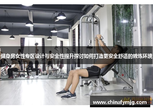 健身房女性专区设计与安全性提升探讨如何打造更安全舒适的锻炼环境