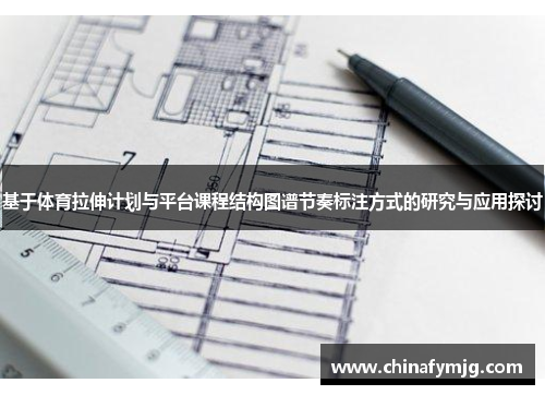 基于体育拉伸计划与平台课程结构图谱节奏标注方式的研究与应用探讨
