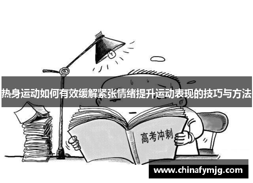 热身运动如何有效缓解紧张情绪提升运动表现的技巧与方法