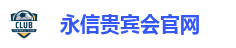 永信贵宾会官网